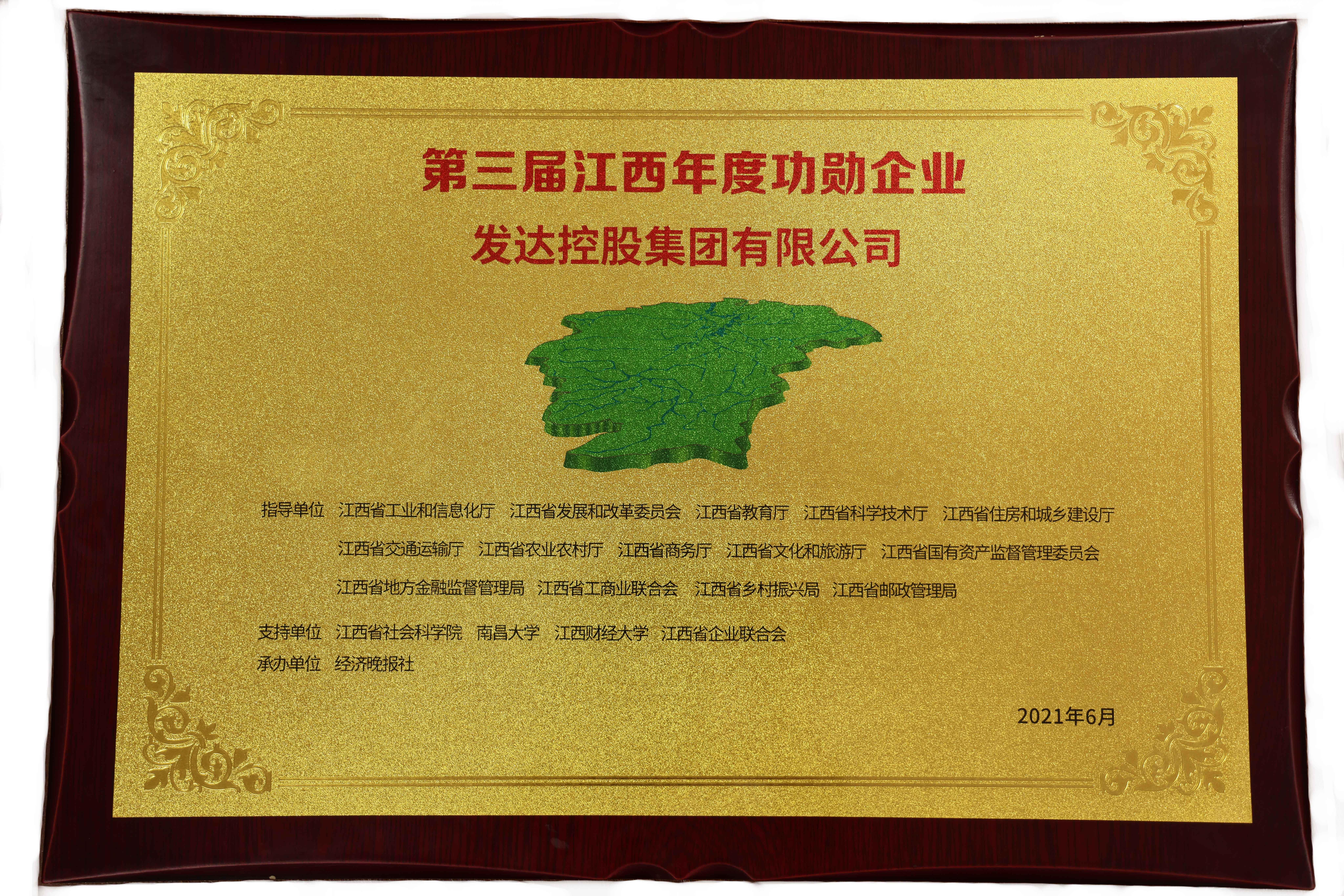 第三届江西年度功勋企业